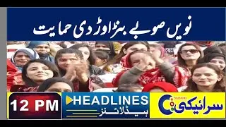 News Headlines | 12 PM |  19 Dec 2025 | Saraiki TV | weather alret