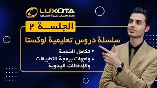 سلسلة دروس Luxota: تكامل الخدمات | تكامل API والإدخالات اليدوية (الجلسة 2)