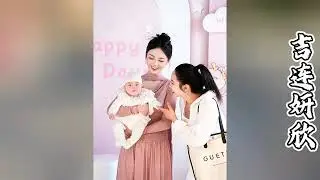 哥哥姐姐叔叔阿姨们，今天是叶安安和吉连的宝贝女儿百日宴！祝小杏子茁壮成长！【探山记】#凉山#彝族姑娘#阿梅#吉连#叶安安#记录生活#乡村生活#农村姑娘
