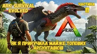 Як я приручила майже топових аргентавісів в ARK Survival Evolved!| DoriaPlay