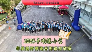UE25 Unedited Raw Footage #未剪辑抢鲜完整版# 2025明德华小越野赛跑 找一找，你在里面吗？SJKC Ming Terk Merentas Desa 2025