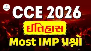 CCE - 2026 | ઈતિહાસ  Most IMP પ્રશ્નો | LIVE@08PM #gyanlive #cceexam #cce #CCE2026