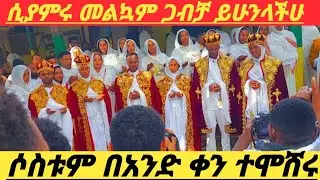 ሶስቱም በአንድ ቀን ተሞሽሩ ሲያምሩ/All three are #beautiful in one day#ebs #የተንቢ ቱዩብ #AB Tube #eotc