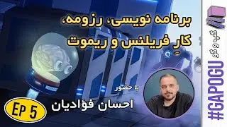 گپ و گو قسمت پنج با احسان فؤادیان - برنامه نویسی بازی ، رزومه فرستادن و چالش های کار ریموت و فریلنس