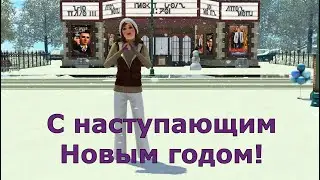 Мое поздравление с наступающим Новым годом!