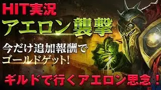 【HIT実況】　ギルド　で　レイド　行ったら楽しすぎ★　アエロンの思念体　めっちゃ狩るのはやいｗ