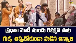 ప్రధాని మోడీ ముందు గుక్క తిప్పుకోకుండా పాడిన చిన్నారి | Kid Sings AR Rahman Song in Front of PM Modi