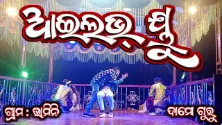 ଆଇଲଭ ୟୁ || ଭାମିନି ନାଟକ || ଗରିବ ଝିଅର ଲଭଷ୍ଟୋରୀ || ଦାମୋ ଗୁରୁ || 9861801220