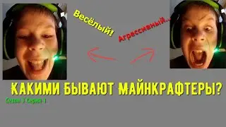 Какими Бывают Майнкрафтеры? - Сериал Minecraft, Сезон 1 - Серия 1 (2022)