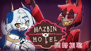 【同時視聴】HAZBIN HOTEL～ハズビンホテルへようこそ～　5話以降を観ます