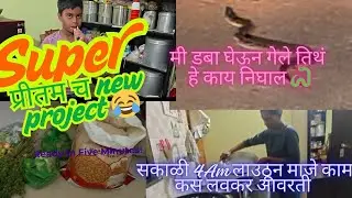 किती मोठा 🐍 आहे 😱//प्रीतम च new project 😂सकाळी4 Am ला उठून दिवस भर चे काम आवरले@laxmiram02#dailyvlog
