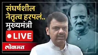 CM Fadanvis LIVE : उपमुख्यमंत्री अजित पवारांना मृत्यूबाबत मुख्यमंत्र्याची श्रद्धांजली काय म्हणाले?