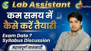 Lab Assistant Exam 2026 | कम समय में कैसे करें तैयारी | Exam Date & Syllabus Discussion |
