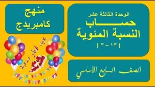 حساب النسب المئوية ( 13  - 3 ) | الوحدة الثالثة عشر  | الصف السابع | منهج كامبريدج