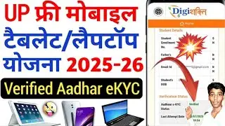 Free Laptop, Tablet, Mobile Yojana 2025 | DigiShakti Portal KYC Kaise Kare ? digishakti leptop kyc