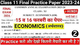 class 11 economics practice paper 2023-24 | class 11 economics sample paper 2023-24 | paper 2| hindi