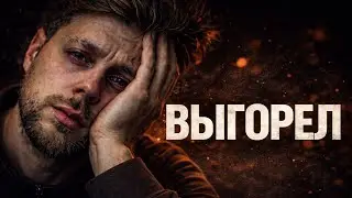 Ты Не Ленивый. Ты Просто Выгорел. Избавление От Усталости.