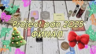 Финал project pan 2025! Мои маленькие победы! 
