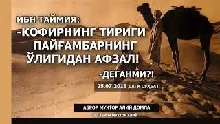 ИБН ТАЙМИЯ: - КОФИРНИНГ ТИРИГИ ПАЙҒАМБАРНИНГ ЎЛИГИДАН АФЗАЛ! - ДЕГАНМИ? - АБРОР МУХТОР АЛИЙ ДОМЛА