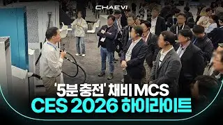 CES 2026을 사로잡은 '5분 충전' 2.2MW의 혁명