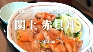 【4K_仙台グルメ】かわまちてらす閖上の「浜や」さんで赤貝丼をいただきます