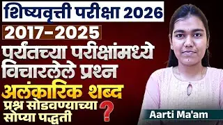 Scholarship Exam 2026 | 2017 - 2025 - परिक्षेत विचारलेले अलंकारिक शब्द | Figurative Words in Exam