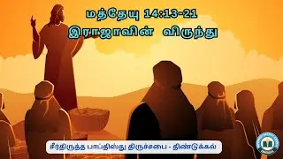 Matthew 14:13-21 மத்தேயு/இராஜாவின் விருந்து/Reformed Baptist tamil sermons