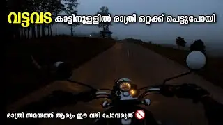 വട്ടവട കാട്ടിൽ ഒറ്റക്ക് പെട്ടുപൊയി TRAPPED IN VATTAVADA FOREST | NIGHT RIDE TO VATTAVADA FROM MUNNAR