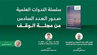 سلسلة الندوات العلمية :صدور العدد السادس من مجلة الوقف