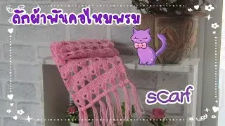 Easy crochet scarf ถักผ้าพันคอง่ายๆ