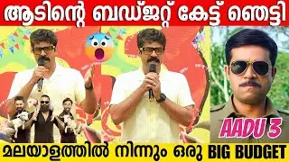 AADU 3 Is Not A 3D Movie | Producer Vijay Babu About The Budget | Shaji Pappan | Jayasurya