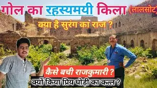गोल का किला (lalsot) | आखिर इस किले का रहस्य क्या है?लालसोट |दौसा (राजस्थान) | rajasthan fort | किला