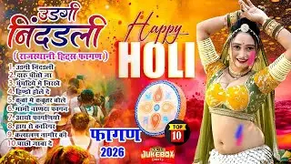 Fagan 2026 Top-10(मैना मेवाड़ी हिट्स)Nonstop Marwadi Fagan 2026 |Audio Jukebox |Rajasthani Holi Geet