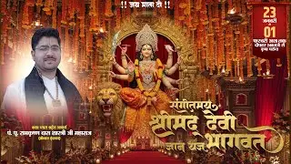 Live Day 01श्रीमद्देवीभागवत महापुराण नवाह्न ज्ञान यज्ञ नन्दौर कला पं रामकृष्ण दास शास्त्री जी महाराज