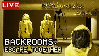 Backrooms: Escape Together | හොල්මන් වලට බය නැහැ යාලුවනේ #backroomsescapetogether #backrooms #live