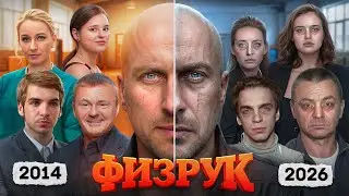 ФИЗРУК - ЧТО СТАЛО С АКТЁРАМИ хита ТНТ?