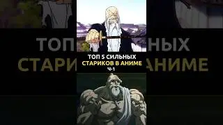 Топ-5 стариков в аниме | Часть 1 🔥
