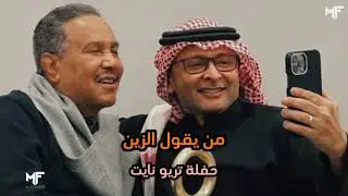 عبدالمجيد عبدالله & محمد عبده - من يقول الزين