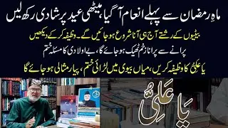 Ramzan Say Pehaly Inaam | Aaj Hi rishta Ajaye Ga | ya aliyu wazifa for marriage | Nazeer Ahmad Ghazi
