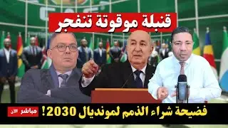 عاجل.. قنبلة موقوتة تنفجر في وجه الكراغلة: فضيحة شراء الذمم لنسف مشاركة المغرب في مونديال 2030