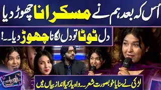 Os Ke Bad Hum Ne Muskrane Chor Diya | Larki Ne Sunai Kamal Poetry 😎😍 😘 | Imran Ashraf | Mazaq Raat