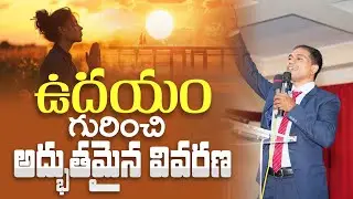 ఉదయం గురించి అద్భుతమైన వివరణ | 𝐁𝐫𝐨.𝐉𝐨𝐬𝐡𝐮𝐚 | 𝑻𝒆𝒍𝒖𝒈𝒖 𝑪𝒉𝒓𝒊𝒔𝒕𝒊𝒂𝒏 𝐌𝐬𝐠
