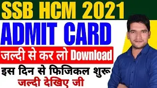 SSB HCM 2021 Physical 🔥Admit Card Out || बड़ी खुशखबरी जल्दी देखिए जी || SSB HCM 2021 Physical Date 🔥