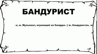 БАНДУРИСТ - что это такое? значение и описание