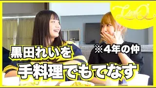 【新木さくらLinQ卒業】#2　黒田れいをおもてなし❗️