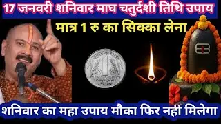 17 जनवरी शनिवार माघ चतुर्दशी तिथि मात्र 1 का सिक्का उपाय #chaturdashi#upay#pradeep mishra#katha#live