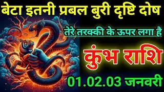 कुंभ राशि वालों बेटा इतनी प्रबल बुरी दृष्टि दोष तेरी तरक्की के ऊपर लगा है/today🙏kumbh rashi 