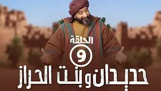 برامج رمضان - حديدان وبنت الحراز : ‫الحلقة التاسعة