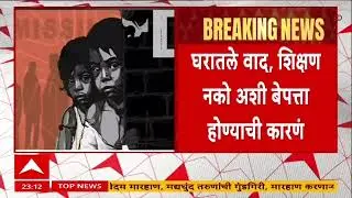 Missing Children Found : मुंबईतून गेल्या ३६ तासांत १२ मुलं बेपत्ता, काहींचा शोध लागला