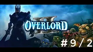 Overlord II : #9 Часть 2 А ВОТ И НОВАЯ ГОСПОЖА))